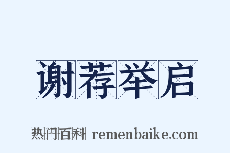 谢荐举启是什么意思的图片
